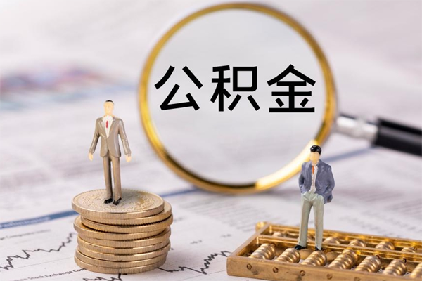 江西急用钱怎么把公积金取出来（急用钱怎么把公积金取出来 额度）